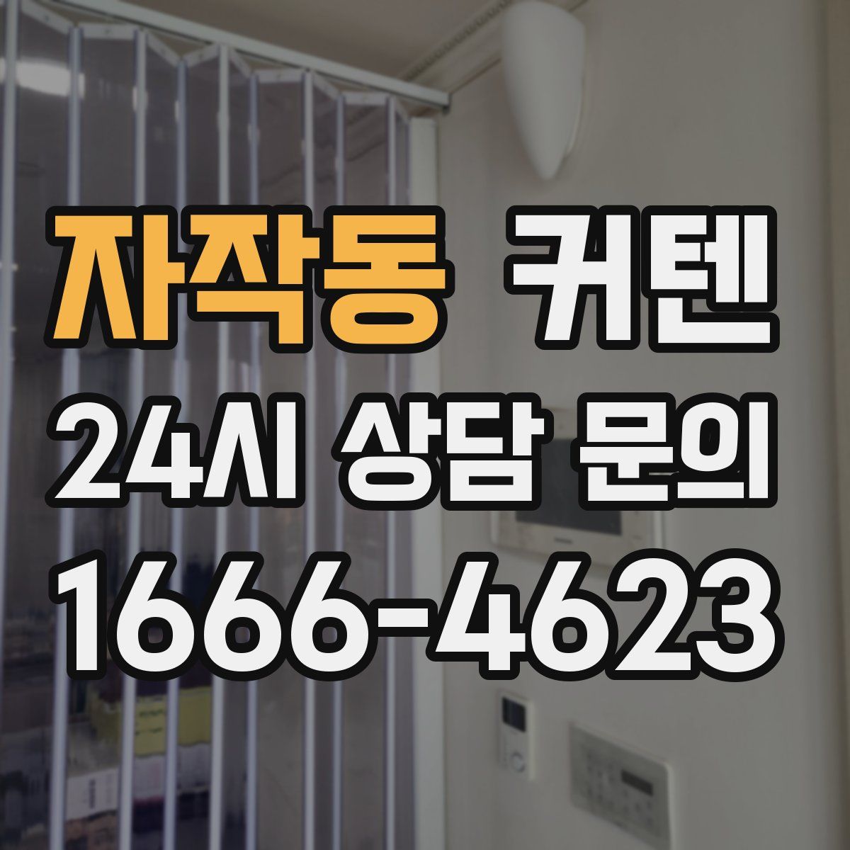 자작동 커텐