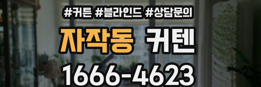 자작동 커텐