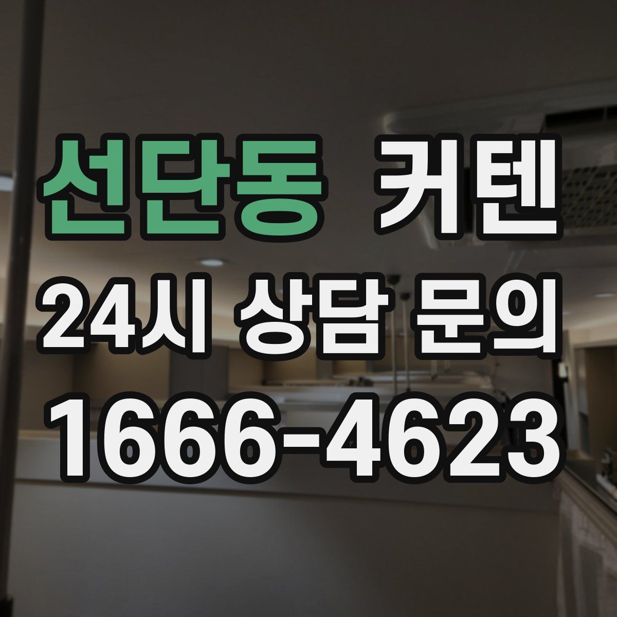 선단동 커텐