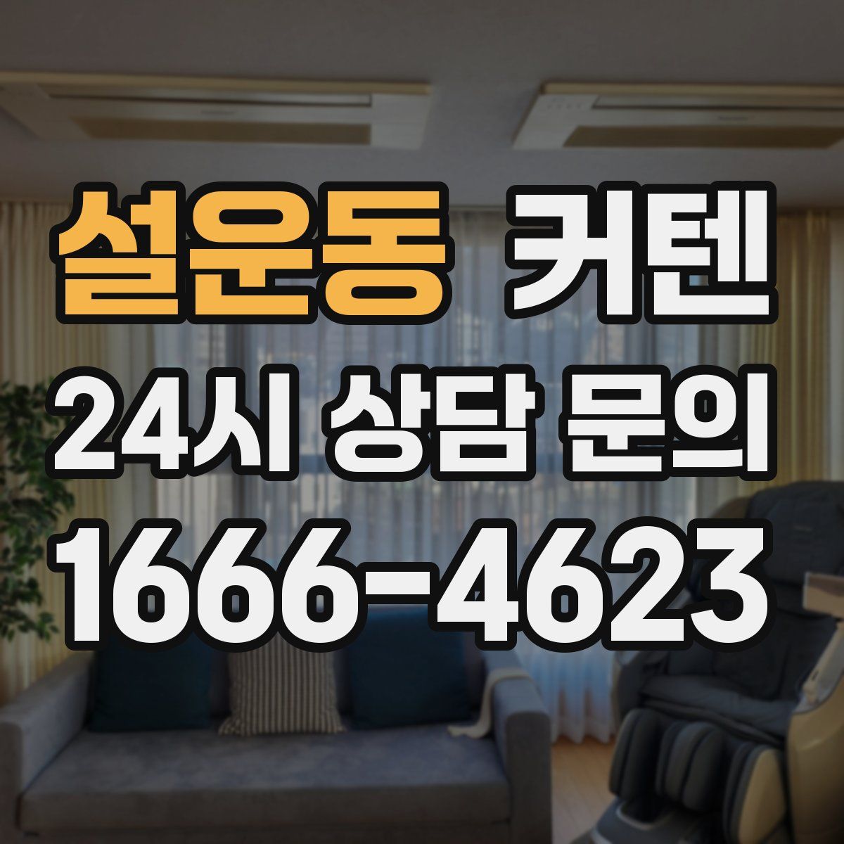 설운동 커텐