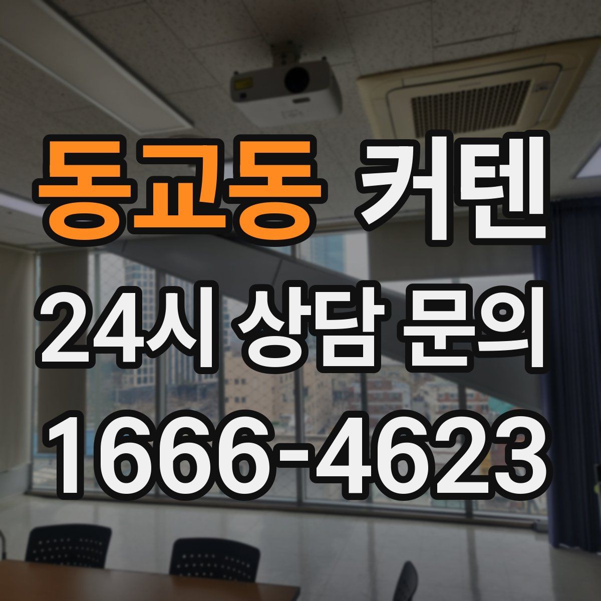 동교동 커텐
