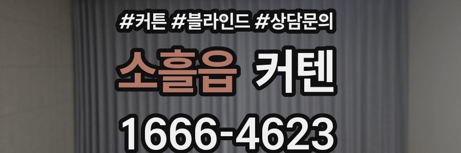 소흘읍 커텐