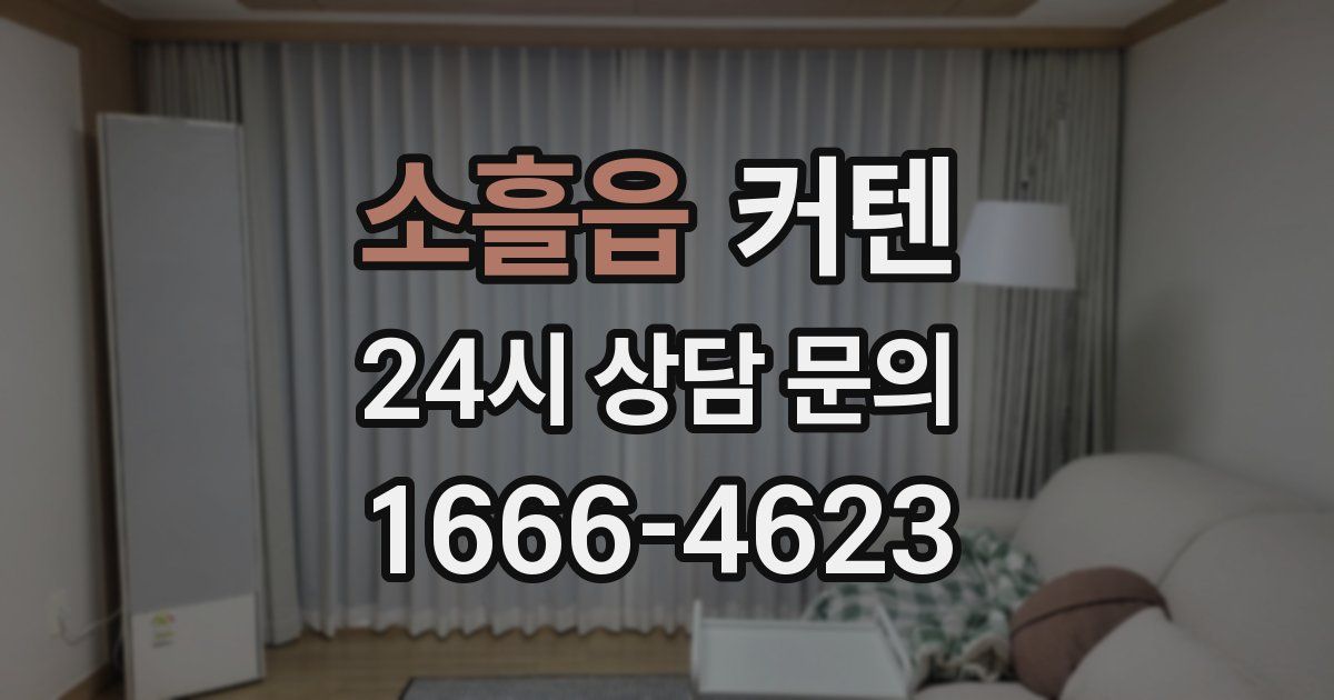소흘읍 커텐