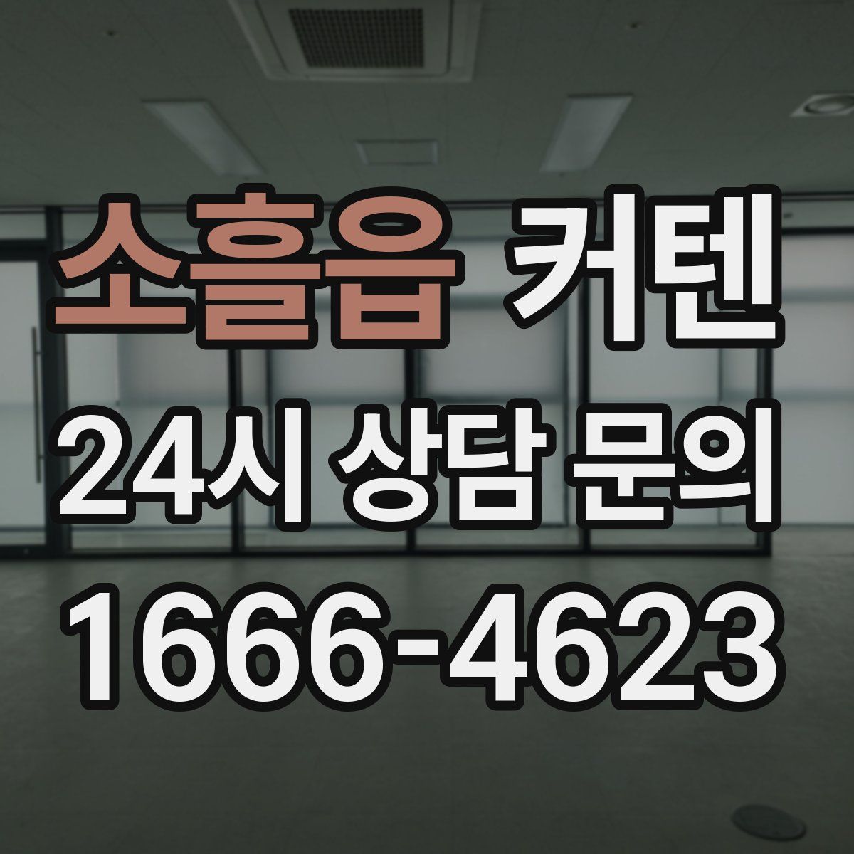 소흘읍 커텐