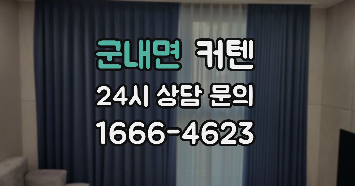군내면 커텐