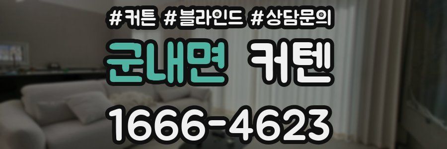 군내면 커텐