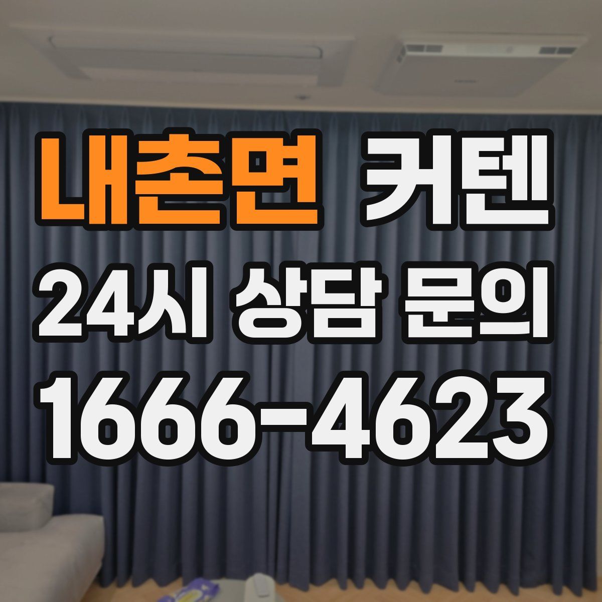 내촌면 커텐