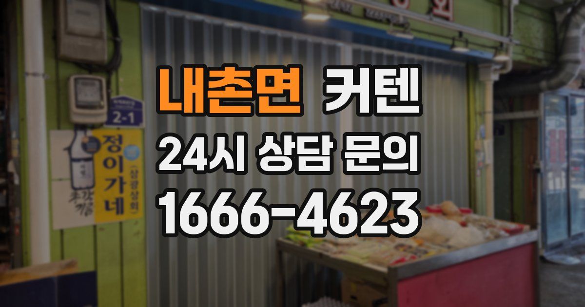 내촌면 커텐