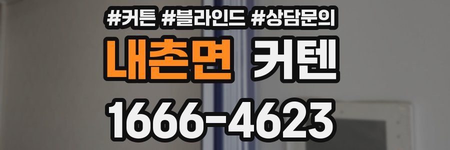 내촌면 커텐