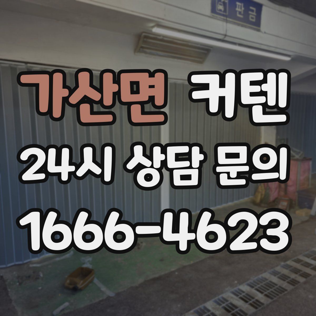 가산면 커텐