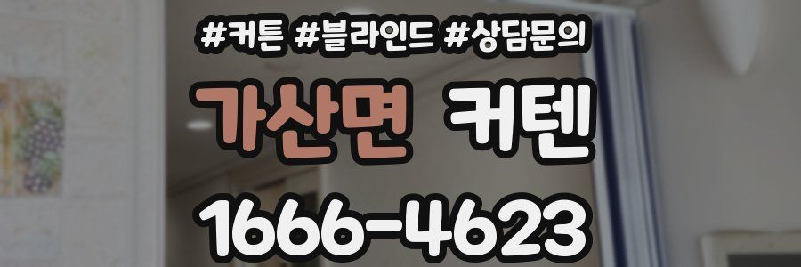 가산면 커텐