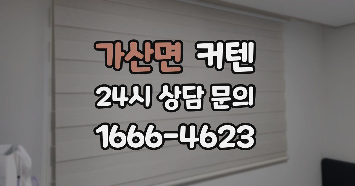 가산면 커텐