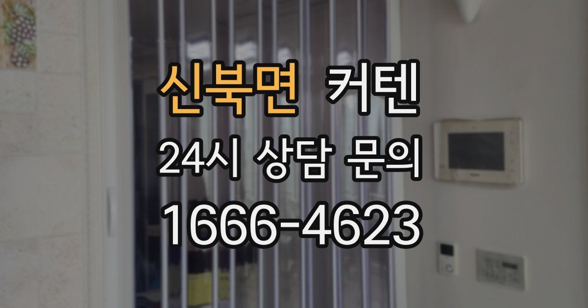 신북면 커텐