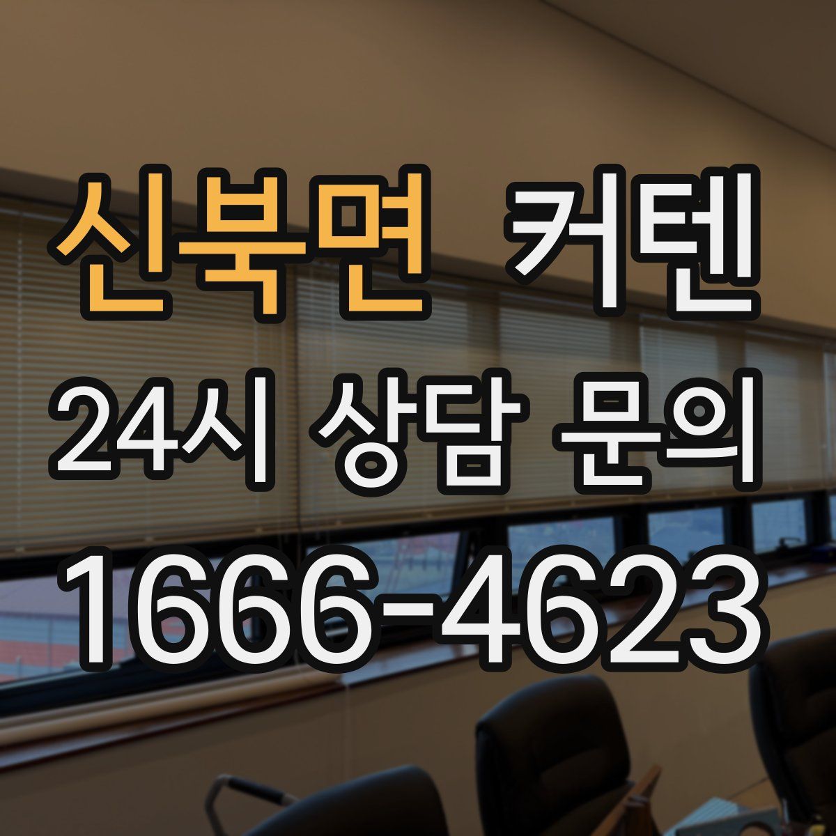 신북면 커텐