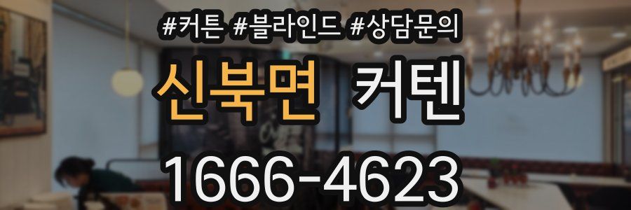 신북면 커텐