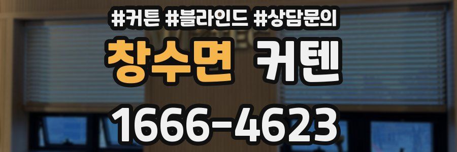 창수면 커텐