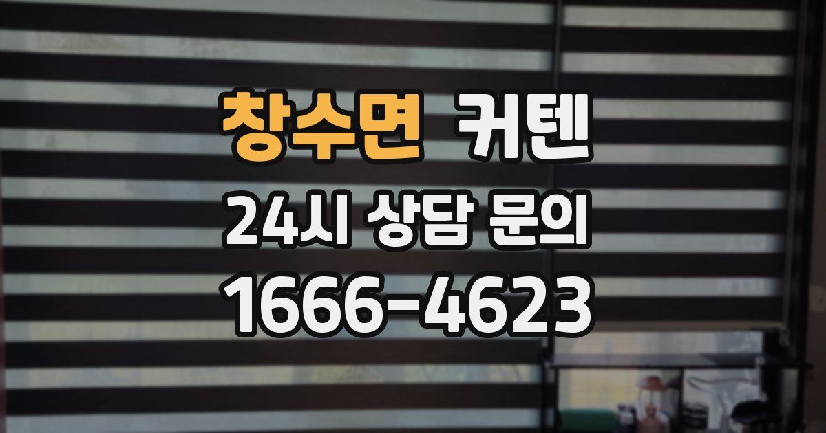 창수면 커텐