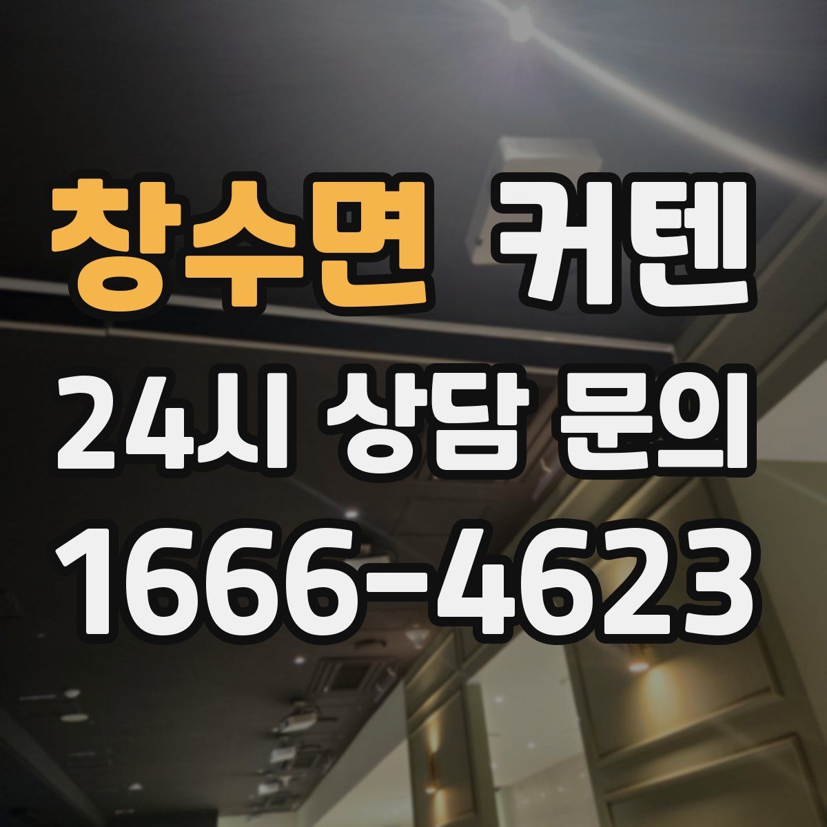 창수면 커텐