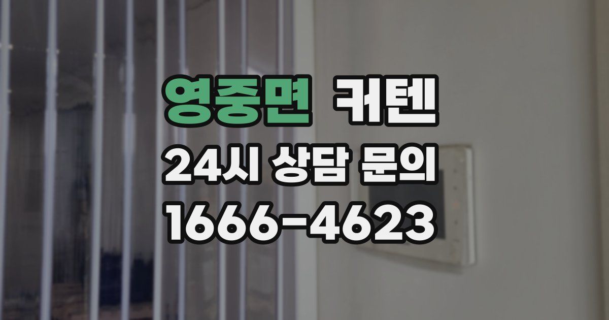 영중면 커텐
