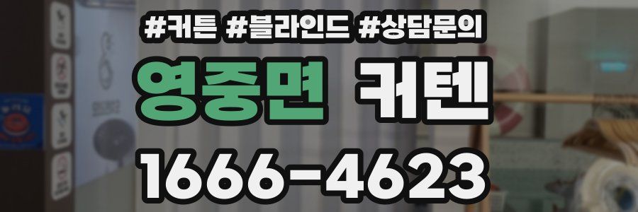 영중면 커텐
