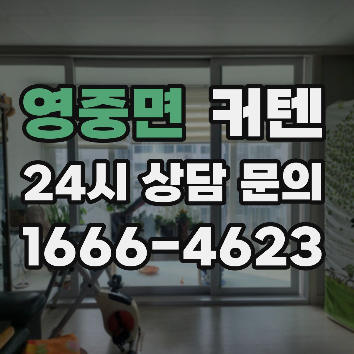 영중면 커텐
