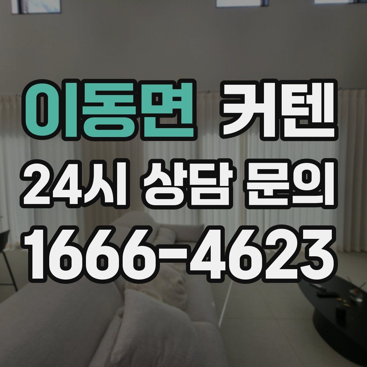 이동면 커텐 설치 전 실측 오차 줄이는 팁