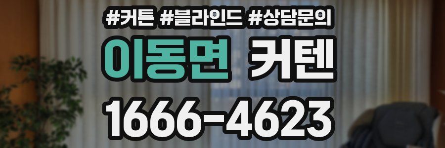 이동면 커텐