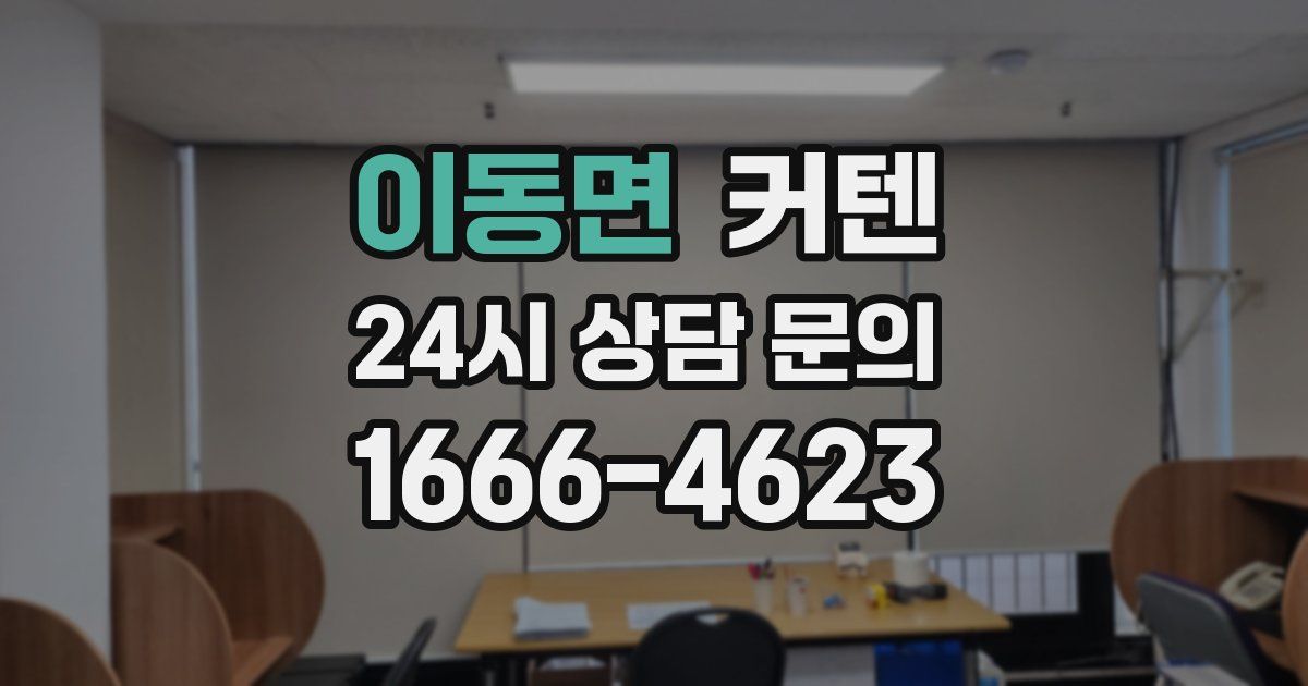 이동면 커텐