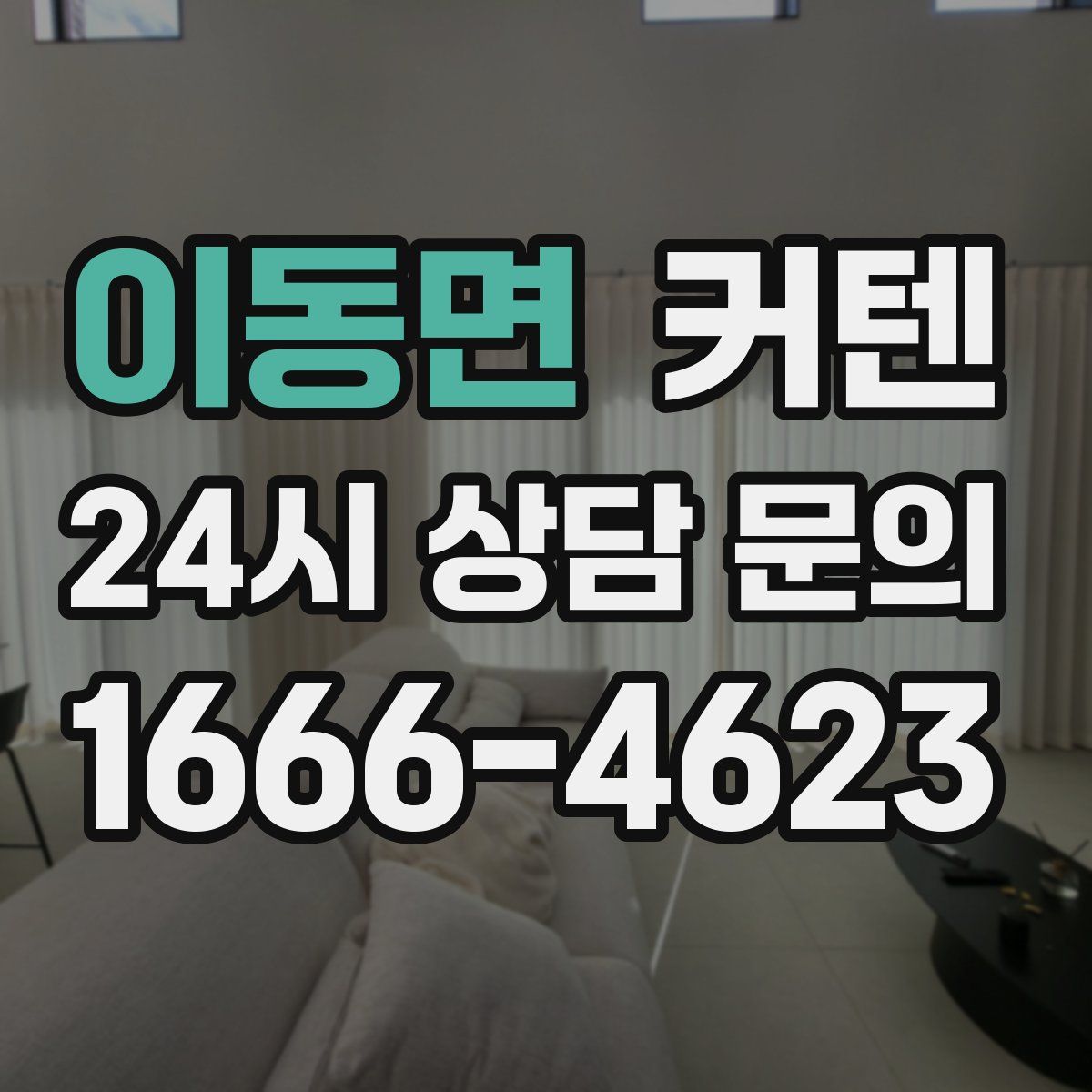 이동면 커텐