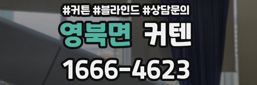 영북면 커텐