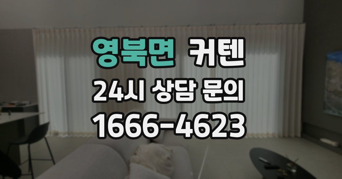 영북면 커텐