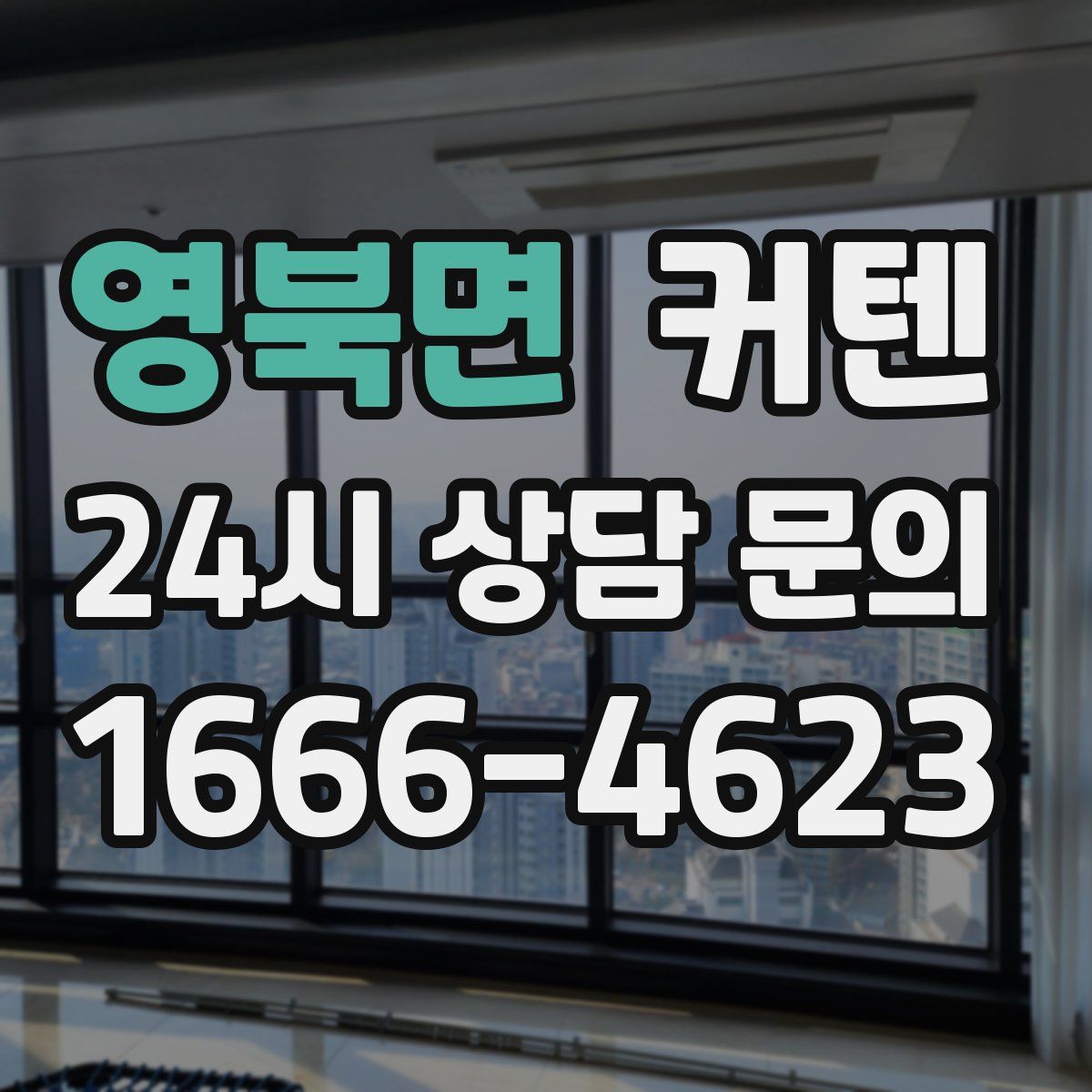영북면 커텐