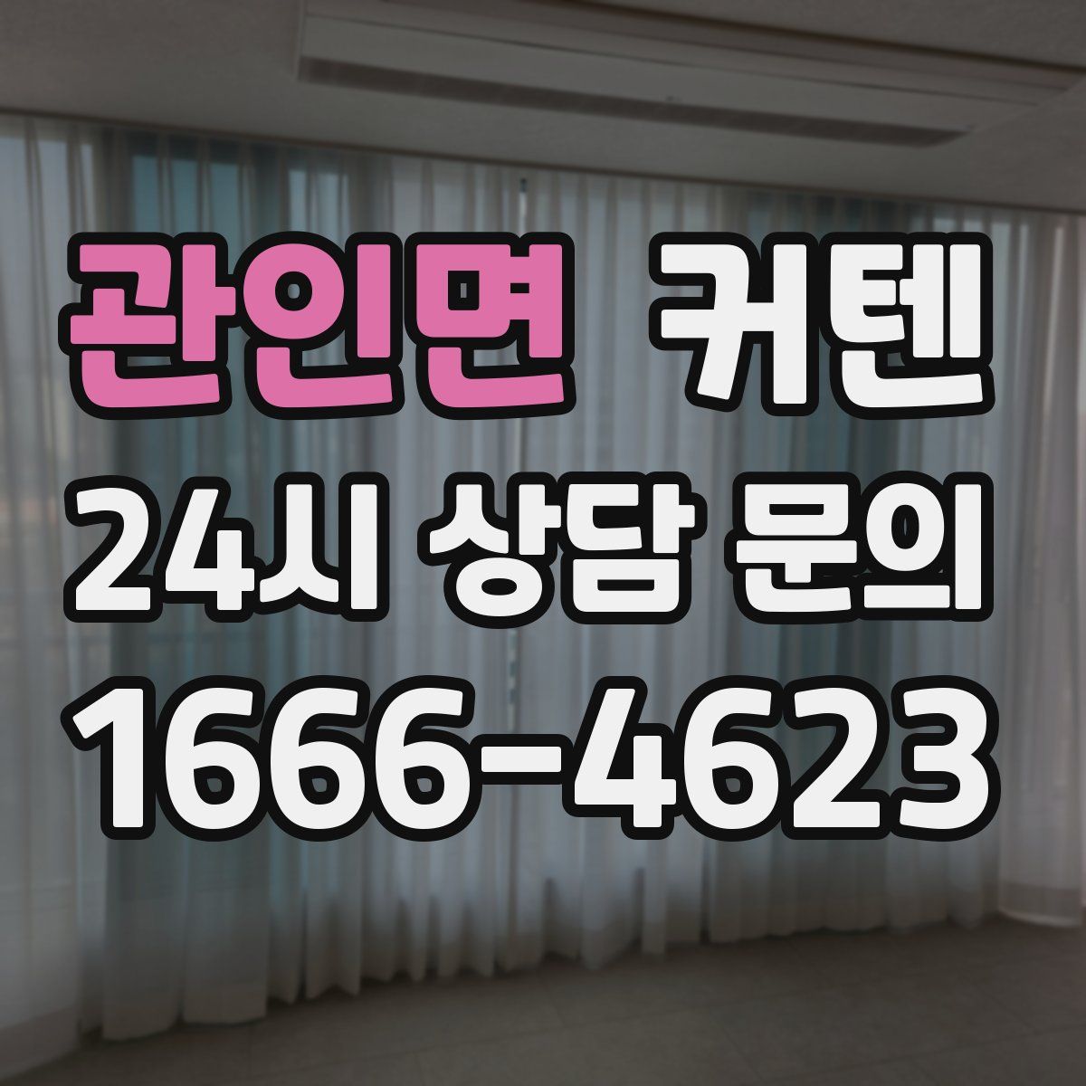 관인면 커텐
