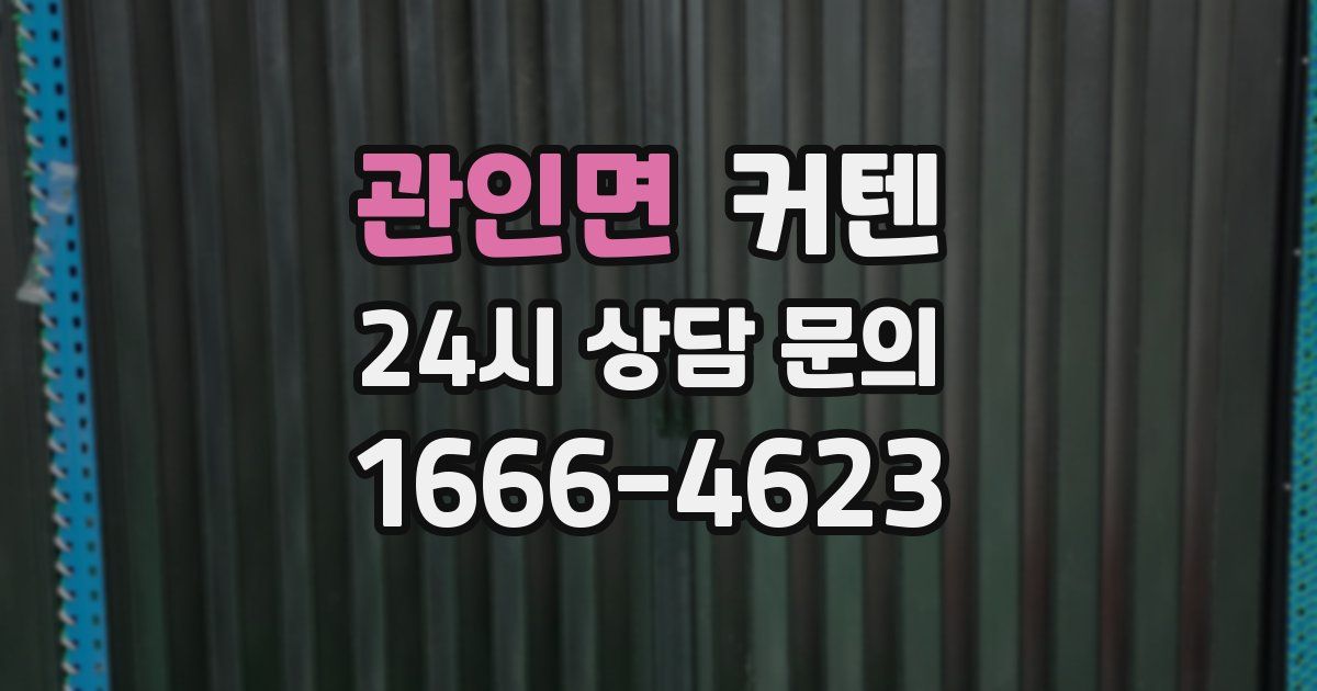 관인면 커텐