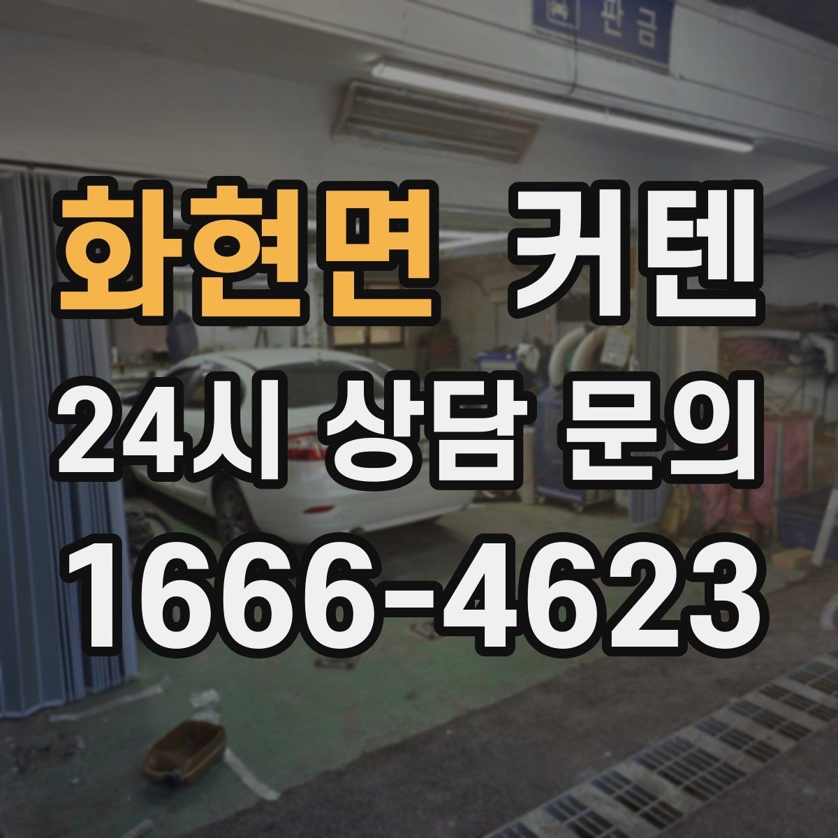 화현면 커텐 통풍과 차광을 함께 고려하는 법