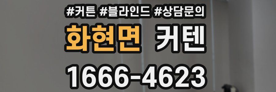 화현면 커텐