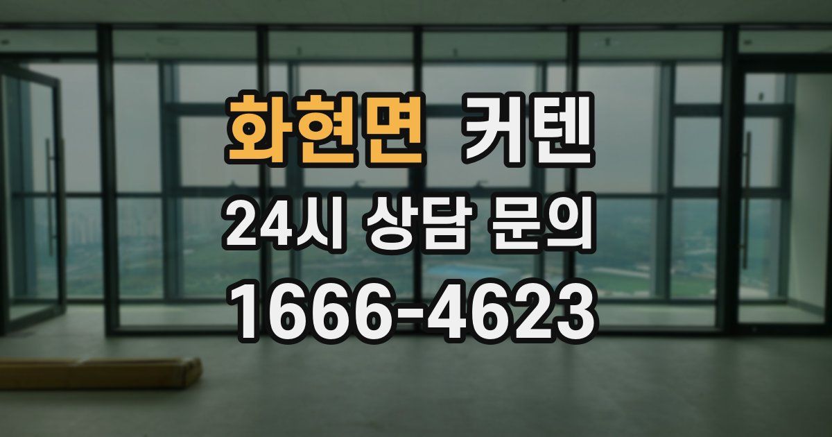 화현면 커텐