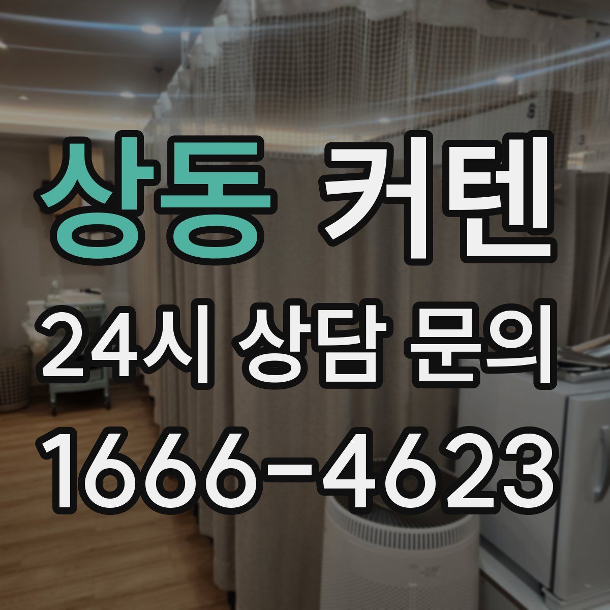 상동 커텐