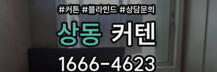 상동 커텐