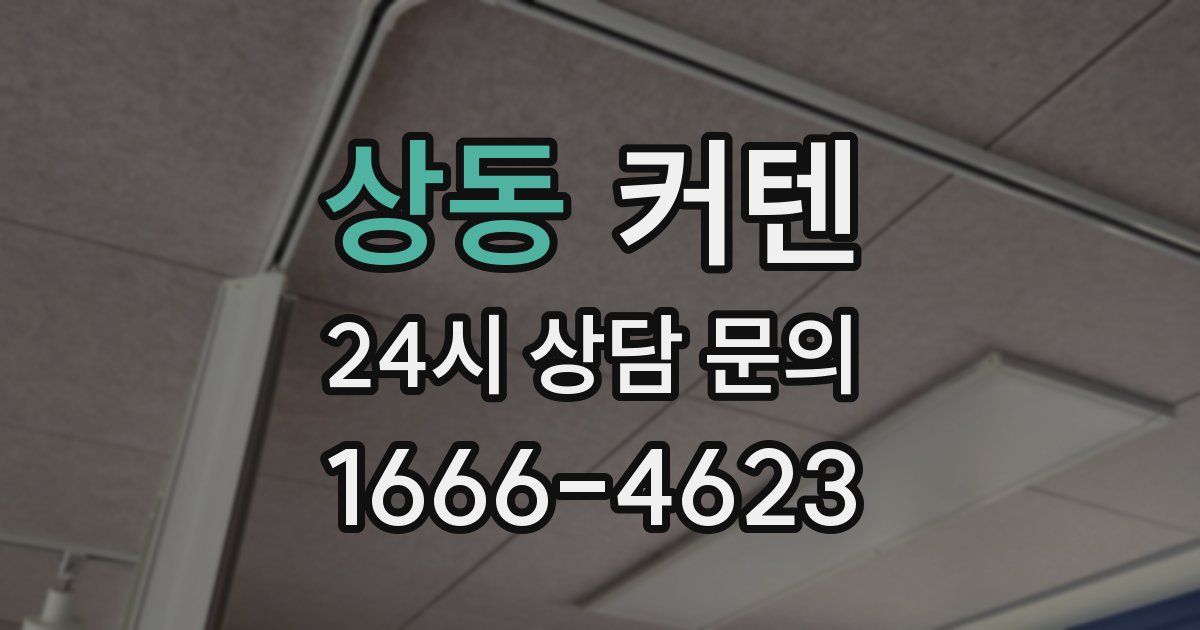 상동 커텐