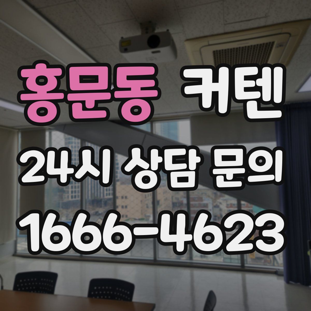 홍문동 커텐
