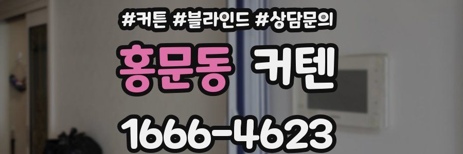 홍문동 커텐