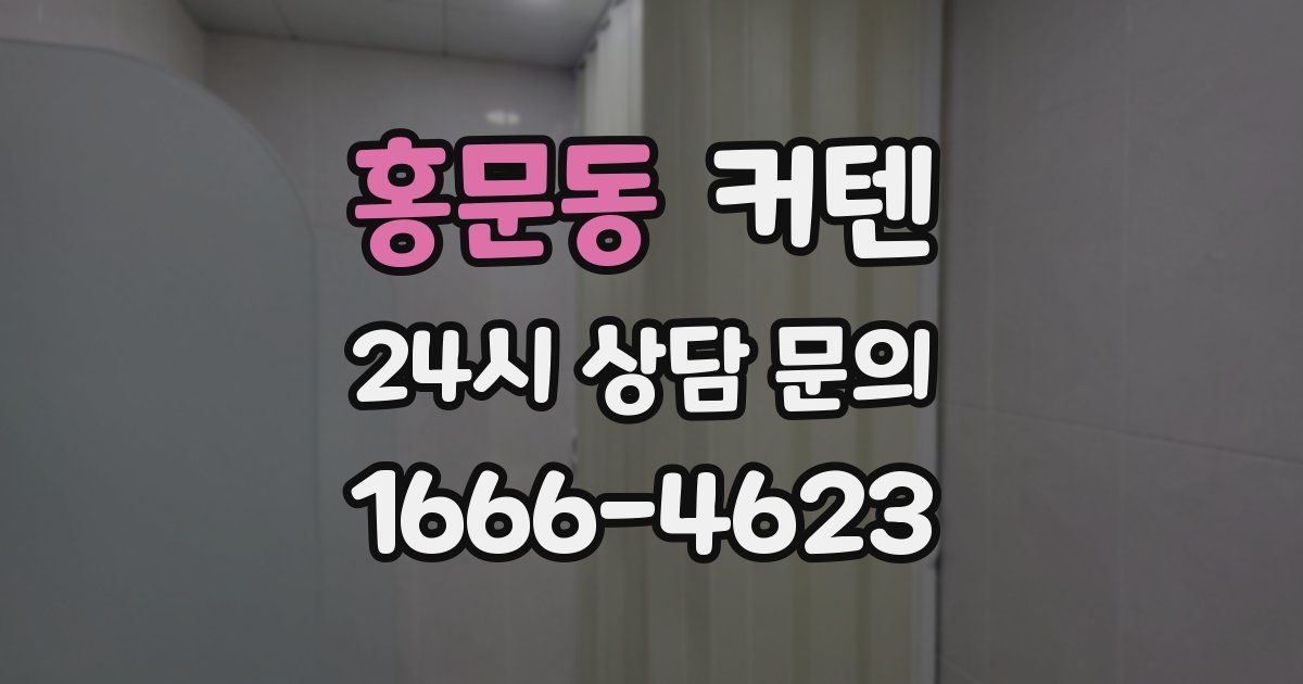 홍문동 커텐