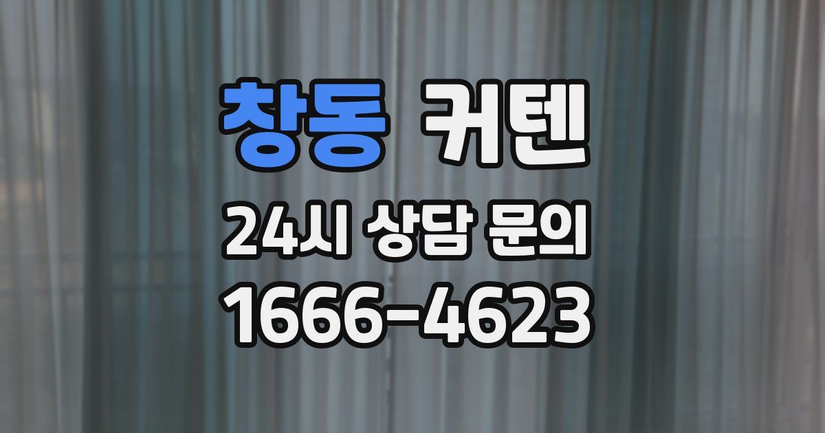 창동 커텐