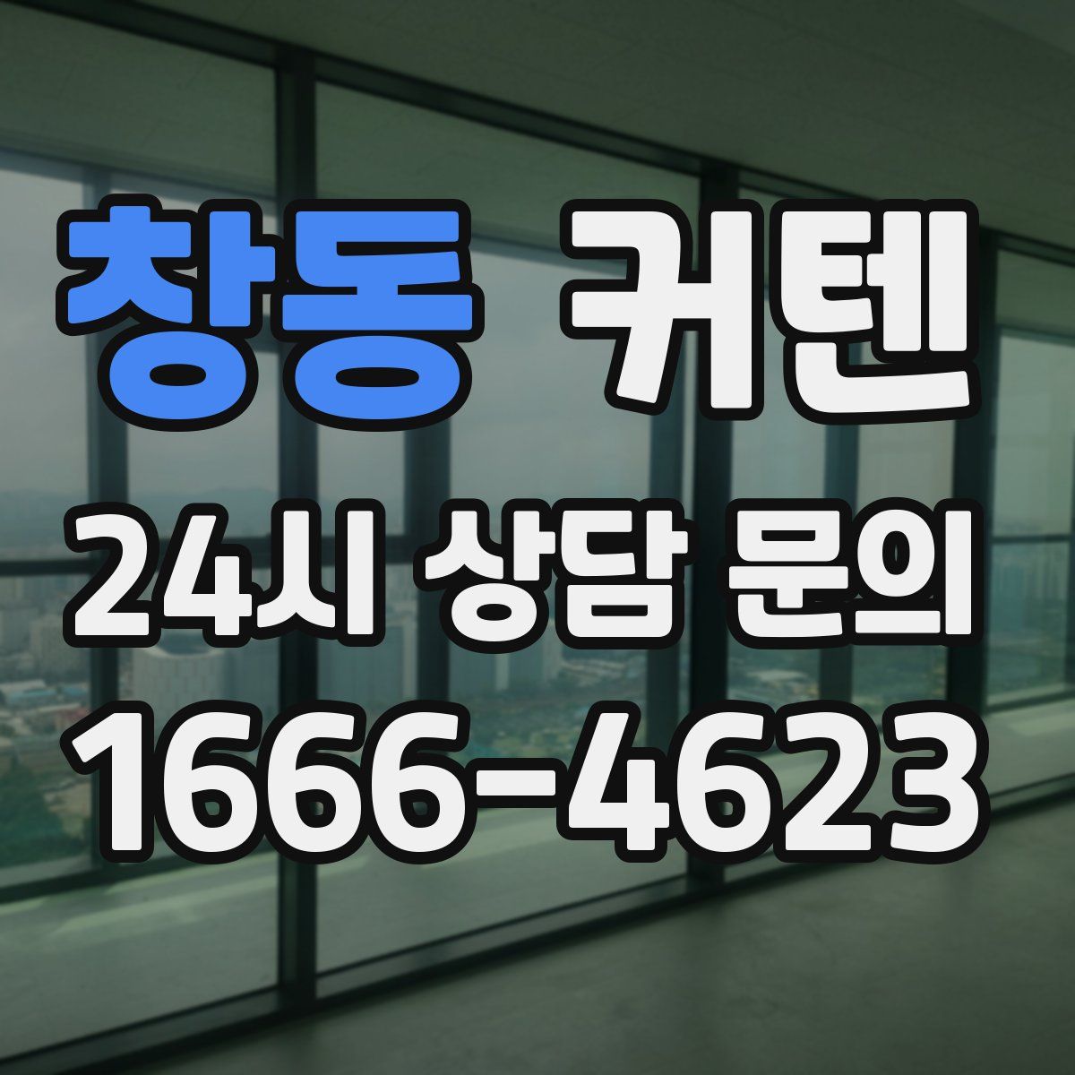 창동 커텐
