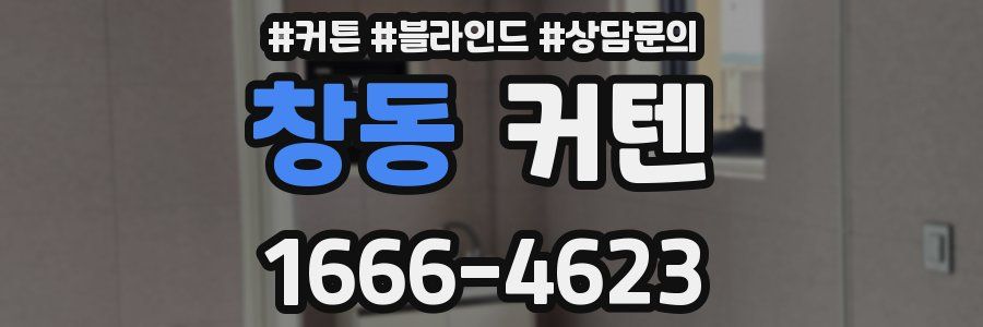 창동 커텐