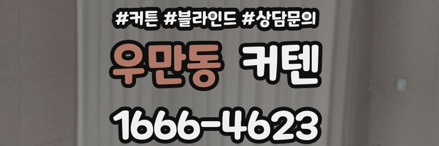 우만동 커텐