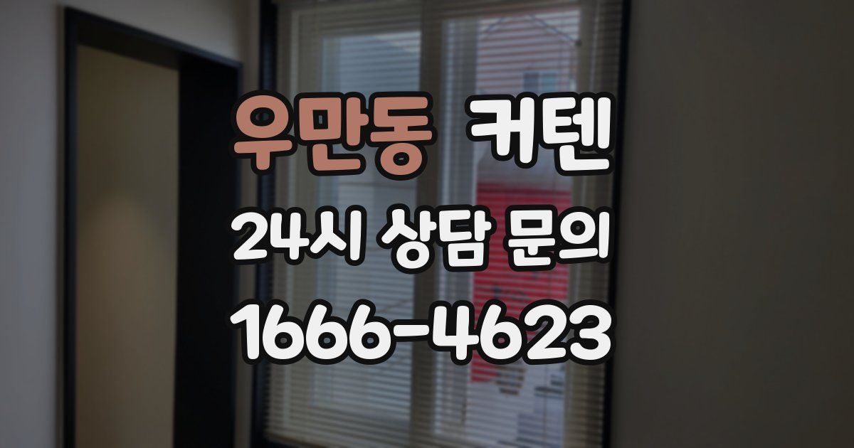 우만동 커텐