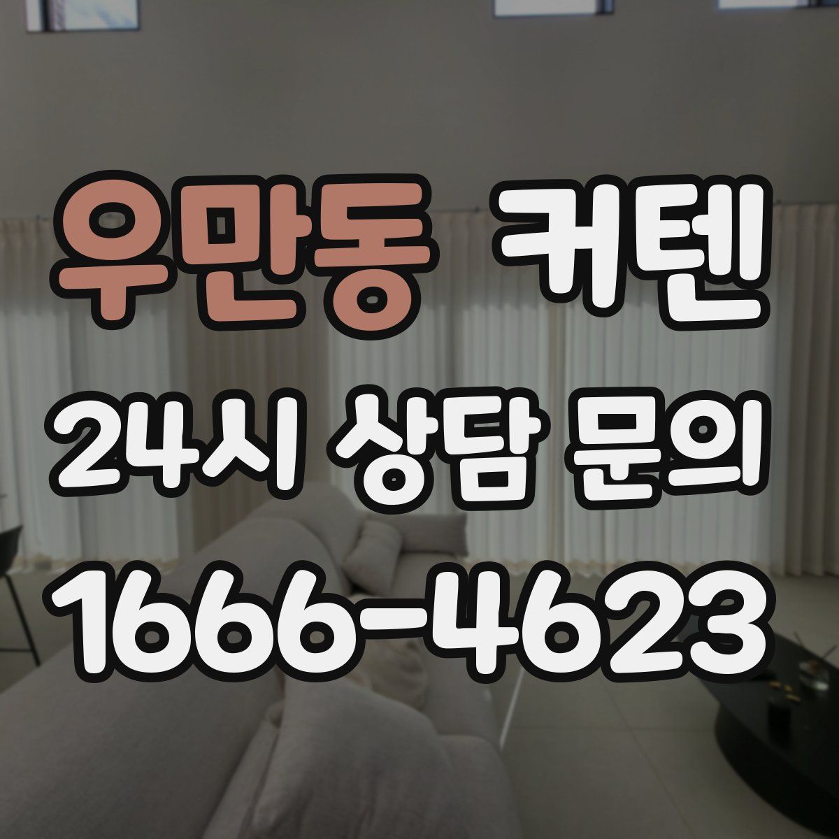 우만동 커텐