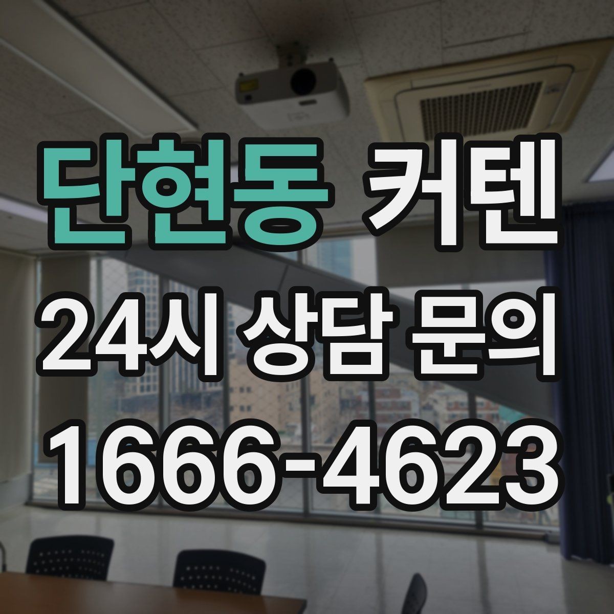 단현동 커텐 가격대와 구성 살펴보기
